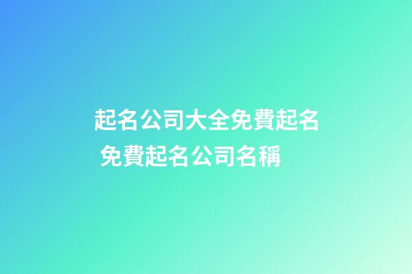 起名公司大全免費起名 免費起名公司名稱